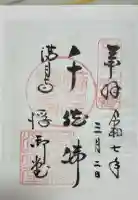 満月寺(浮御堂)の御朱印
