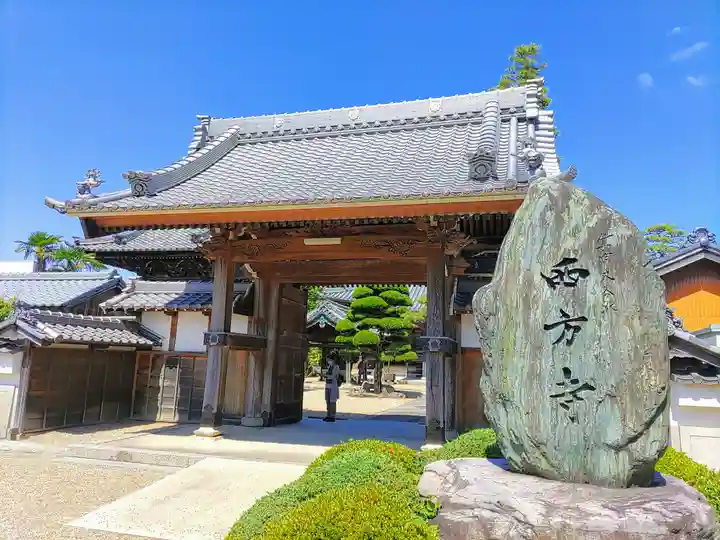 西方寺の山門・神門