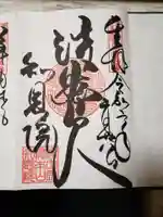 知恩院の御朱印