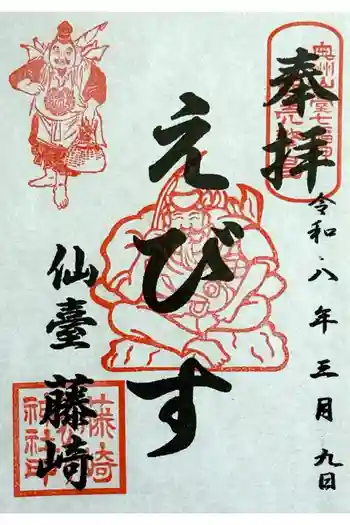 藤崎えびす神社の御朱印 2026年03月