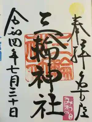 三輪神社(愛知県)