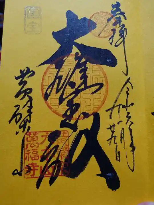 萬福寺の御朱印