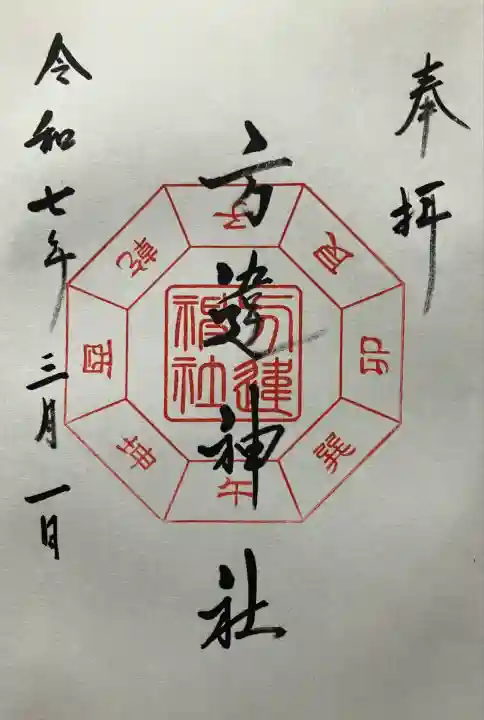 方違神社(大阪府)