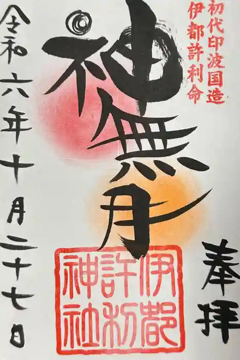 伊都許利神社の御朱印