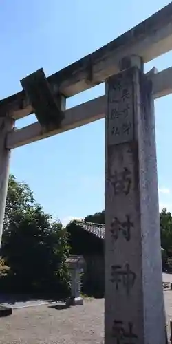 苗村神社の鳥居