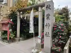 秋葉神社の鳥居