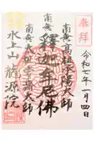 龍源院の御朱印