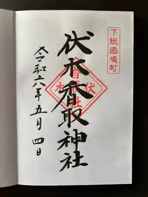 伏木香取神社(茨城県)