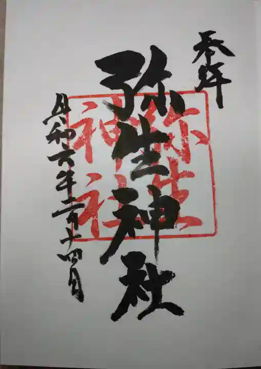 弥生神社(神奈川県)