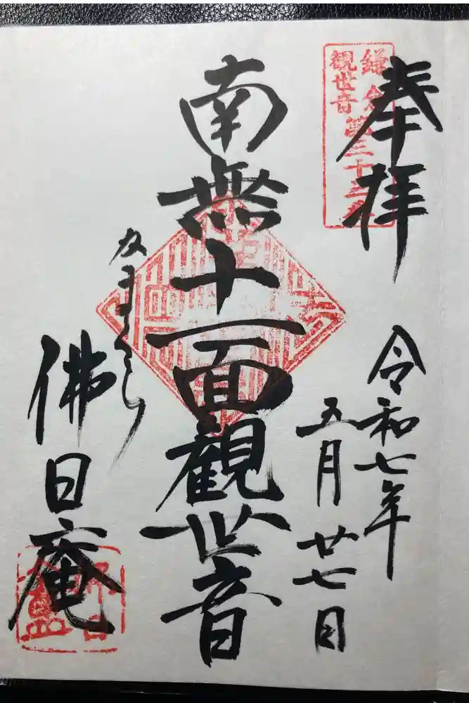 佛日庵の御朱印