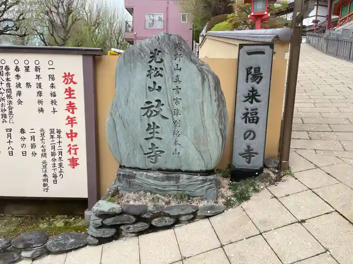 放生寺の御朱印