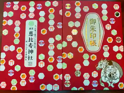 恵比寿神社の御朱印帳