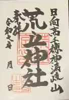 荒立神社(宮崎県)