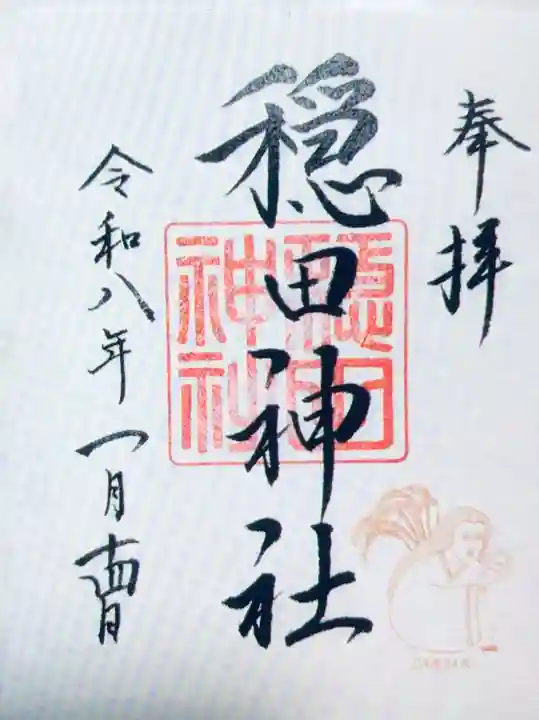 穏田神社(東京都)