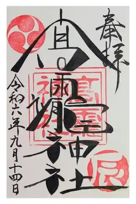 高靇神社の御朱印