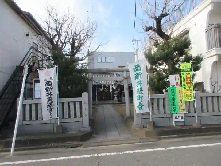 西新井天満宮(東京都)