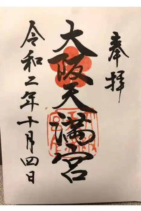 大阪天満宮の御朱印