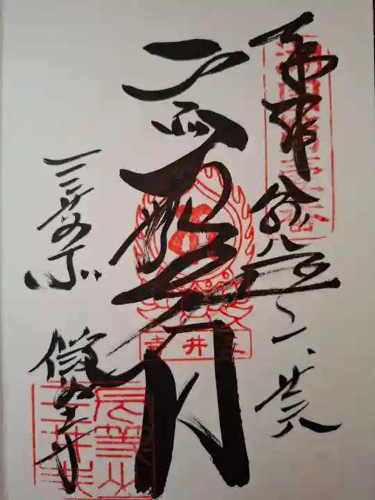 園城寺(三井寺)の御朱印