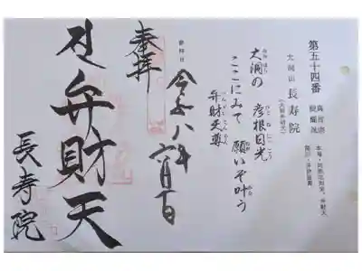 大洞弁財天 長寿院の御朱印