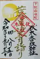 伏木香取神社の御朱印