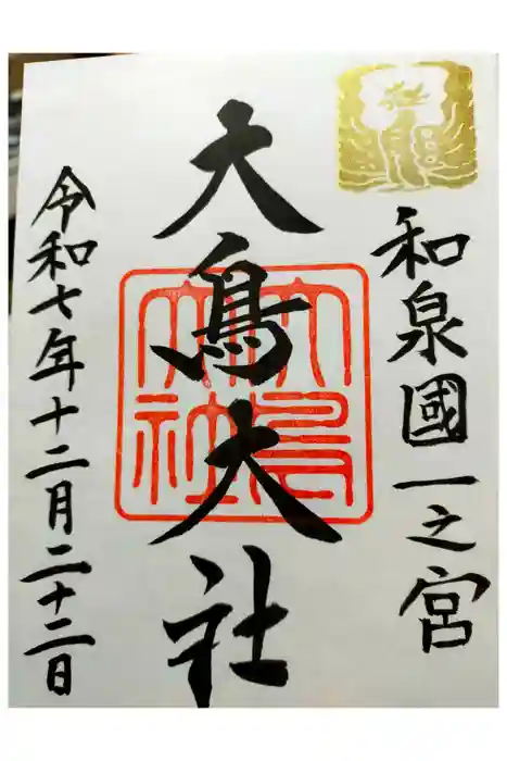 和泉國一之宮　大鳥大社の御朱印