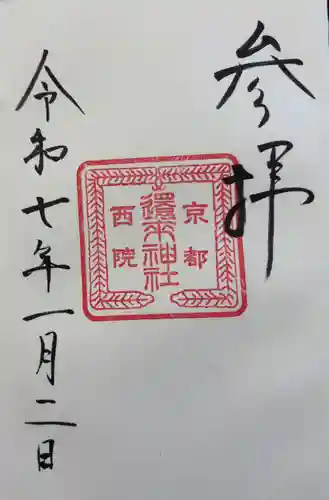 西院還来神社の御朱印