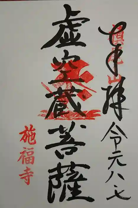 施福寺の御朱印