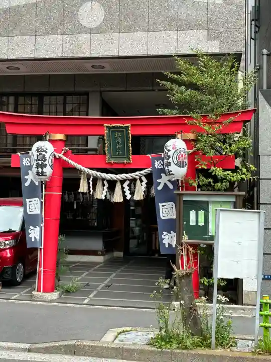 松島神社の{uncategorized: "未分類", other: "その他", undefined: "問題あり", building: "その他建物", grave: "お墓", sacred_gate: "鳥居", guardian: "狛犬", statue: "像", buddha: "仏像", history: "歴史", nature: "自然", garden: "庭園", animal: "動物", pagoda: "塔", temizu: "手水舎", mountain_gate: "山門・神門", sanctuary: "本殿・本堂", subordinate: "末社・摂社", art: "芸術", scenery: "景色", jizo: "地蔵", ema: "絵馬", goshuin: "御朱印", omikuji: "おみくじ", items: "授与品その他", amulet: "お守り", goshuincho: "御朱印帳", eats: "食事", festival: "お祭り", votive_dance: "神楽", shichigosan: "七五三参", wedding: "結婚式", experience: "体験その他", initially: "初詣", around: "周辺", anti_infection: "感染症対策"}