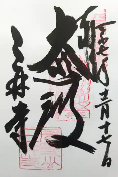 園城寺（三井寺）の御朱印