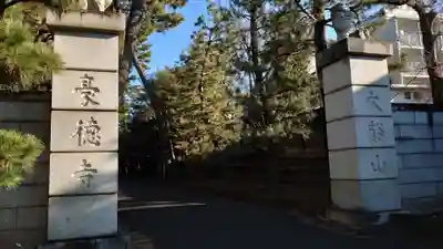 豪徳寺のその他建物