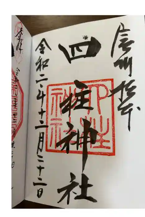 四柱神社の御朱印