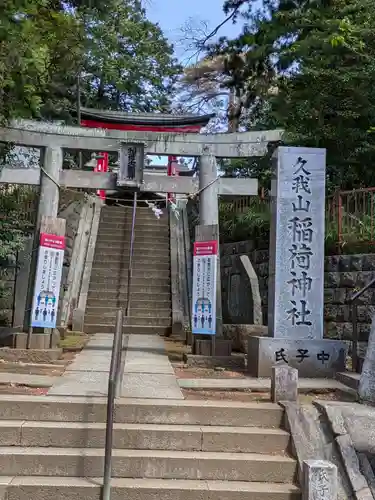 久我山稲荷神社(東京都)