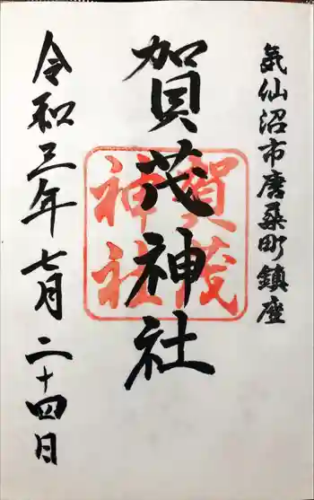 賀茂神社の御朱印 2021年07月