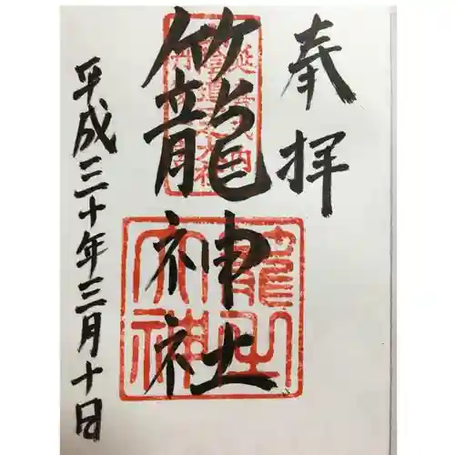 丹後一ノ宮 元伊勢 籠神社の御朱印