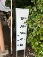 伊奴寝子社のその他建物