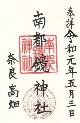 南都鏡神社(奈良県)