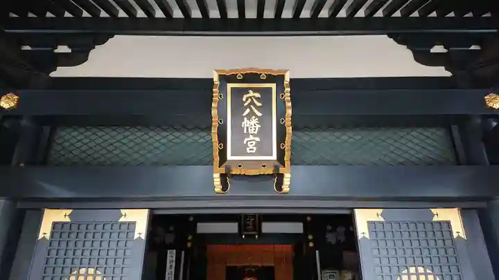 穴八幡宮のその他建物