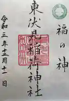 東伏見稲荷神社の御朱印
