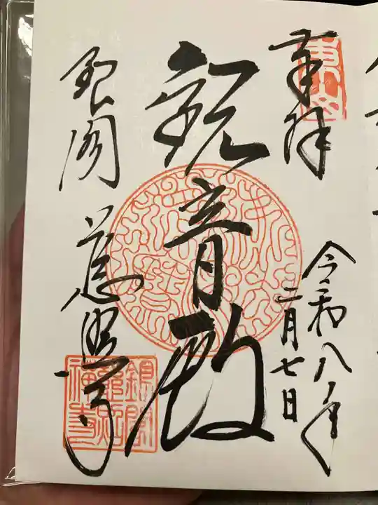 慈照寺(慈照禅寺・銀閣寺)の御朱印