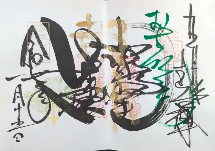 本山専修寺の御朱印