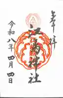 江島神社の御朱印