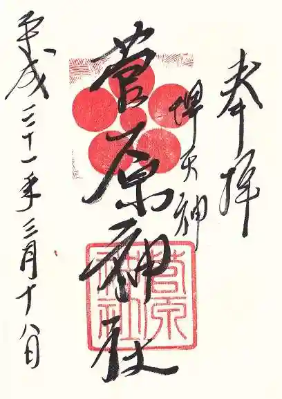 菅原神社の御朱印