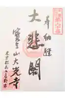 大光寺の御朱印