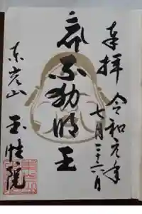 玉性院の御朱印