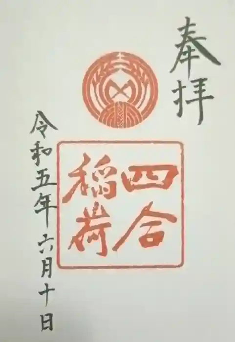 四合稲荷神社の御朱印