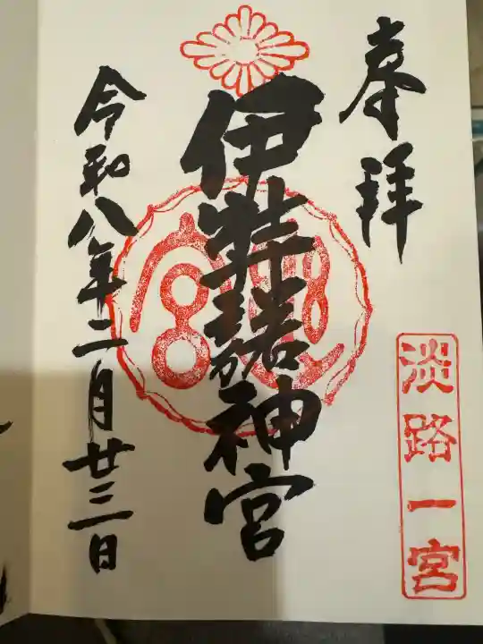 伊弉諾神宮の御朱印