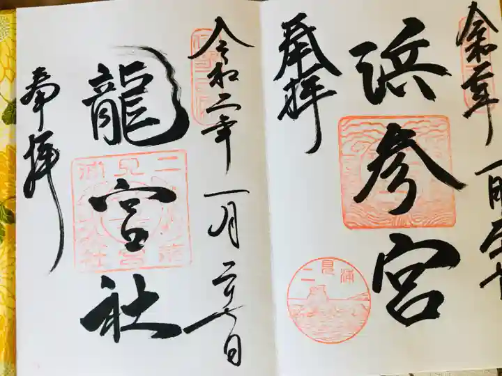 二見興玉神社の御朱印