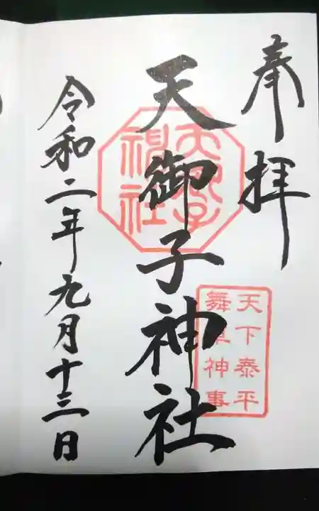 天御子神社の御朱印