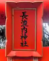 長流内神社(北海道)