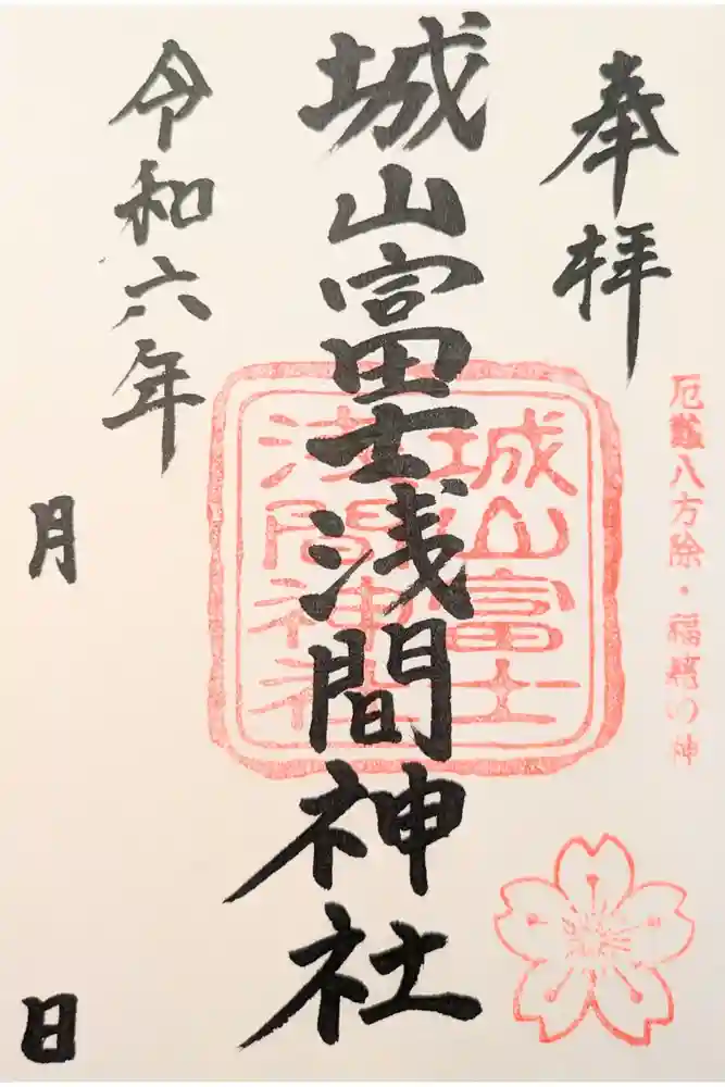 城山富士浅間神社の御朱印